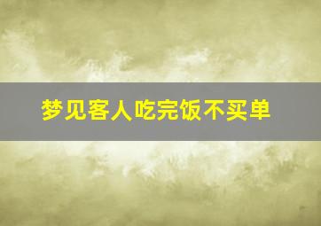 梦见客人吃完饭不买单