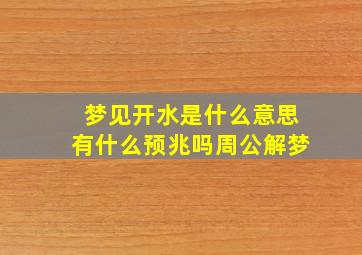 梦见开水是什么意思有什么预兆吗周公解梦