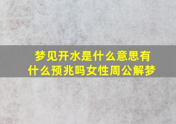 梦见开水是什么意思有什么预兆吗女性周公解梦