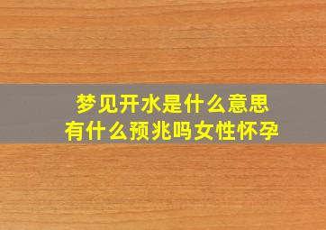 梦见开水是什么意思有什么预兆吗女性怀孕