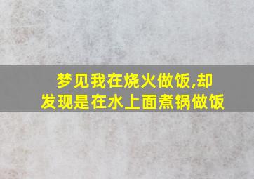 梦见我在烧火做饭,却发现是在水上面煮锅做饭