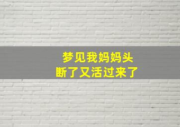 梦见我妈妈头断了又活过来了