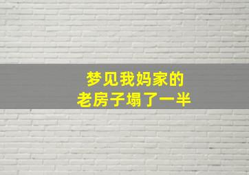 梦见我妈家的老房子塌了一半