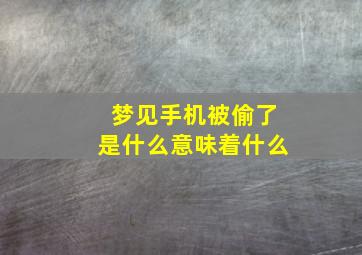 梦见手机被偷了是什么意味着什么