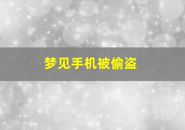 梦见手机被偷盗