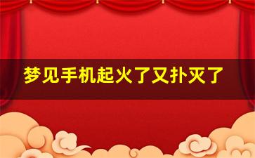 梦见手机起火了又扑灭了