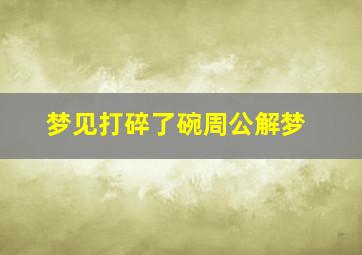 梦见打碎了碗周公解梦