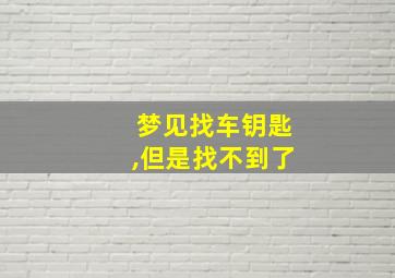 梦见找车钥匙,但是找不到了