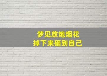 梦见放炮烟花掉下来砸到自己