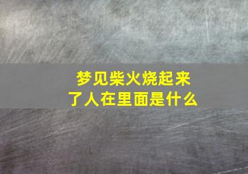 梦见柴火烧起来了人在里面是什么