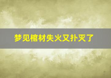 梦见棺材失火又扑灭了