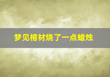 梦见棺材烧了一点蜡烛