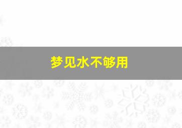 梦见水不够用