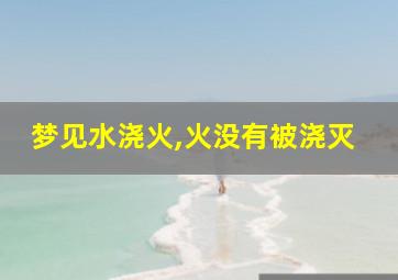 梦见水浇火,火没有被浇灭