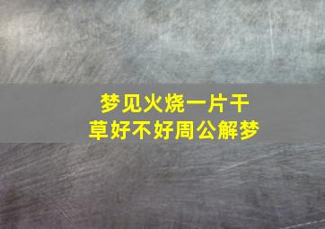 梦见火烧一片干草好不好周公解梦