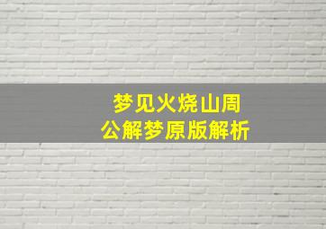 梦见火烧山周公解梦原版解析