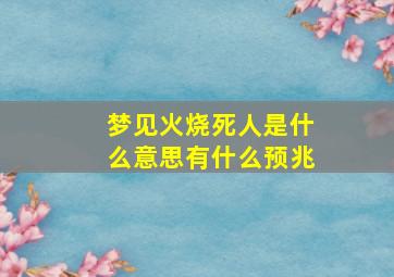 梦见火烧死人是什么意思有什么预兆