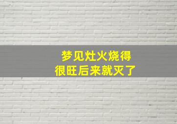 梦见灶火烧得很旺后来就灭了