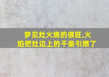 梦见灶火烧的很旺,火焰把灶边上的干柴引燃了