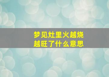 梦见灶里火越烧越旺了什么意思