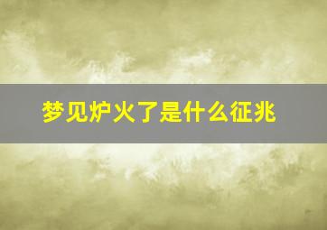 梦见炉火了是什么征兆