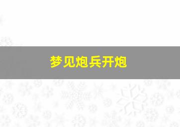 梦见炮兵开炮