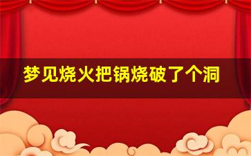 梦见烧火把锅烧破了个洞