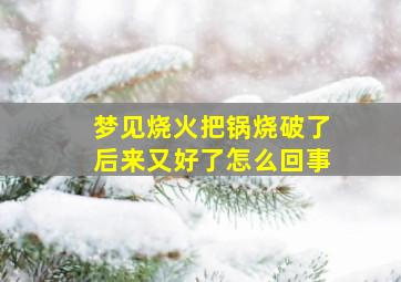 梦见烧火把锅烧破了后来又好了怎么回事