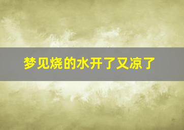 梦见烧的水开了又凉了