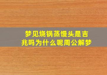 梦见烧锅蒸馒头是吉兆吗为什么呢周公解梦