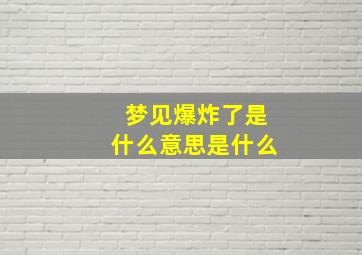 梦见爆炸了是什么意思是什么