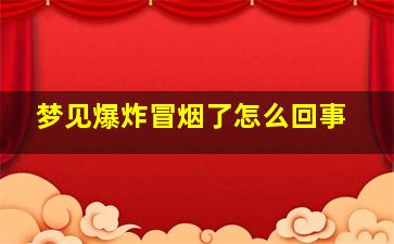 梦见爆炸冒烟了怎么回事