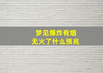 梦见爆炸有烟无火了什么预兆