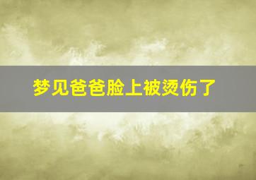 梦见爸爸脸上被烫伤了