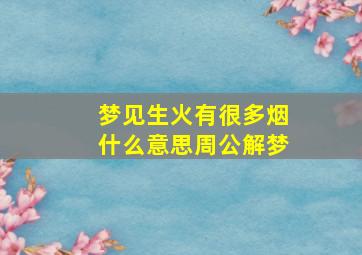 梦见生火有很多烟什么意思周公解梦