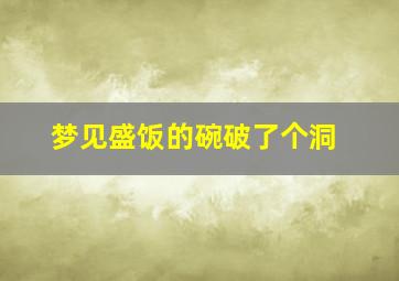 梦见盛饭的碗破了个洞