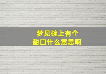 梦见碗上有个豁口什么意思啊