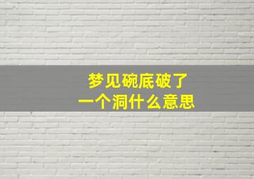 梦见碗底破了一个洞什么意思