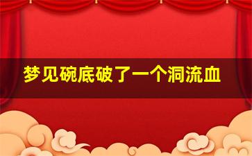 梦见碗底破了一个洞流血