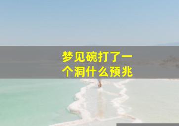 梦见碗打了一个洞什么预兆