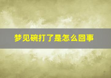 梦见碗打了是怎么回事