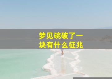 梦见碗破了一块有什么征兆