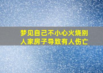 梦见自己不小心火烧别人家房子导致有人伤亡