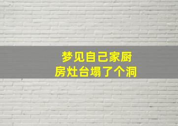 梦见自己家厨房灶台塌了个洞