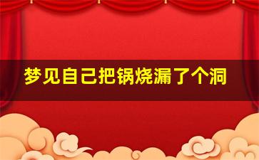 梦见自己把锅烧漏了个洞