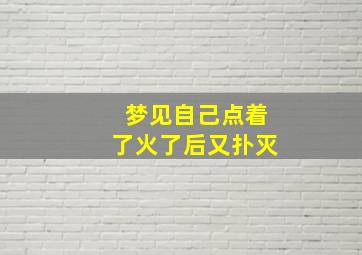 梦见自己点着了火了后又扑灭