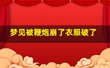 梦见被鞭炮崩了衣服破了