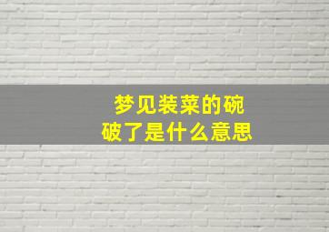 梦见装菜的碗破了是什么意思