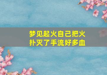 梦见起火自己把火扑灭了手流好多血