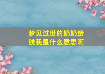 梦见过世的奶奶给钱我是什么意思啊